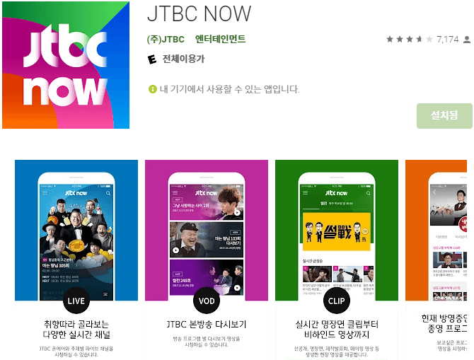 JTBC-NOW-모바일-앱-설치