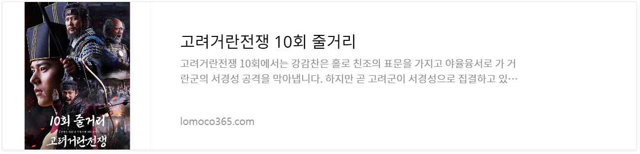 고려거란전쟁_10회줄거리