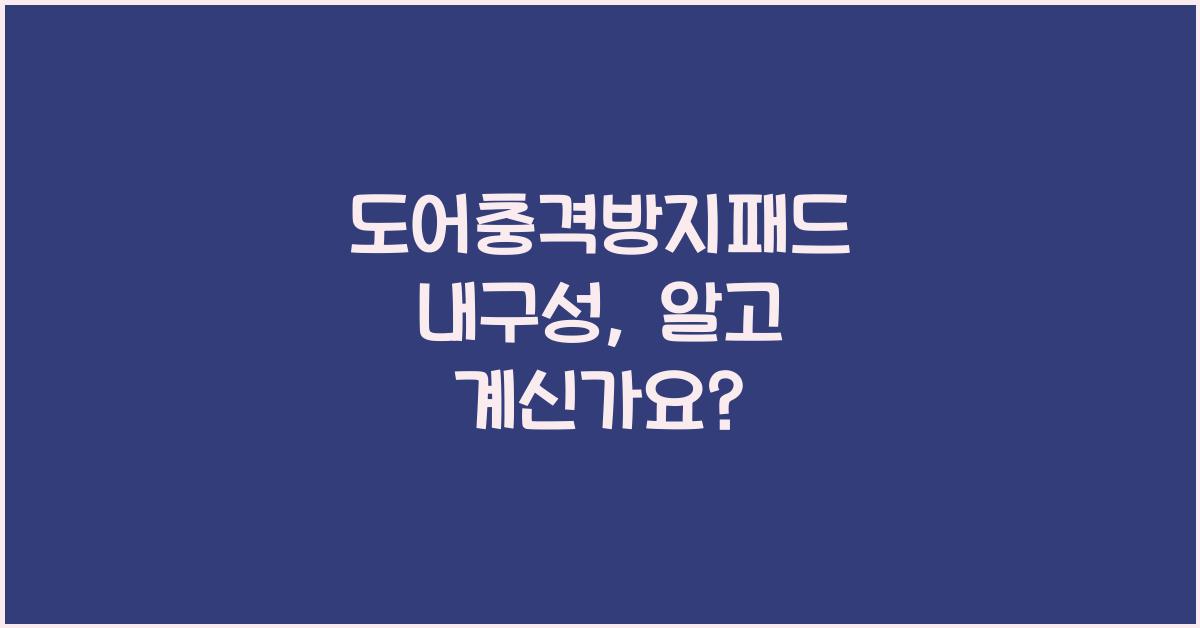 도어충격방지패드 내구성