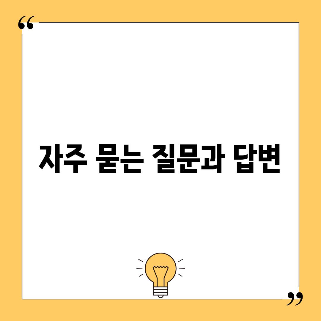 자주 묻는 질문과 답변