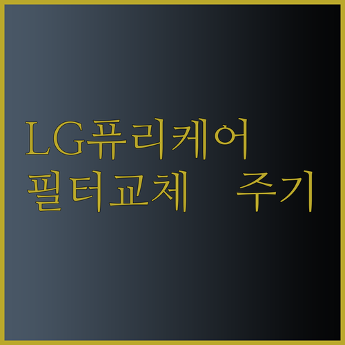 LG 퓨리케어 공기청정기 필터 교체 