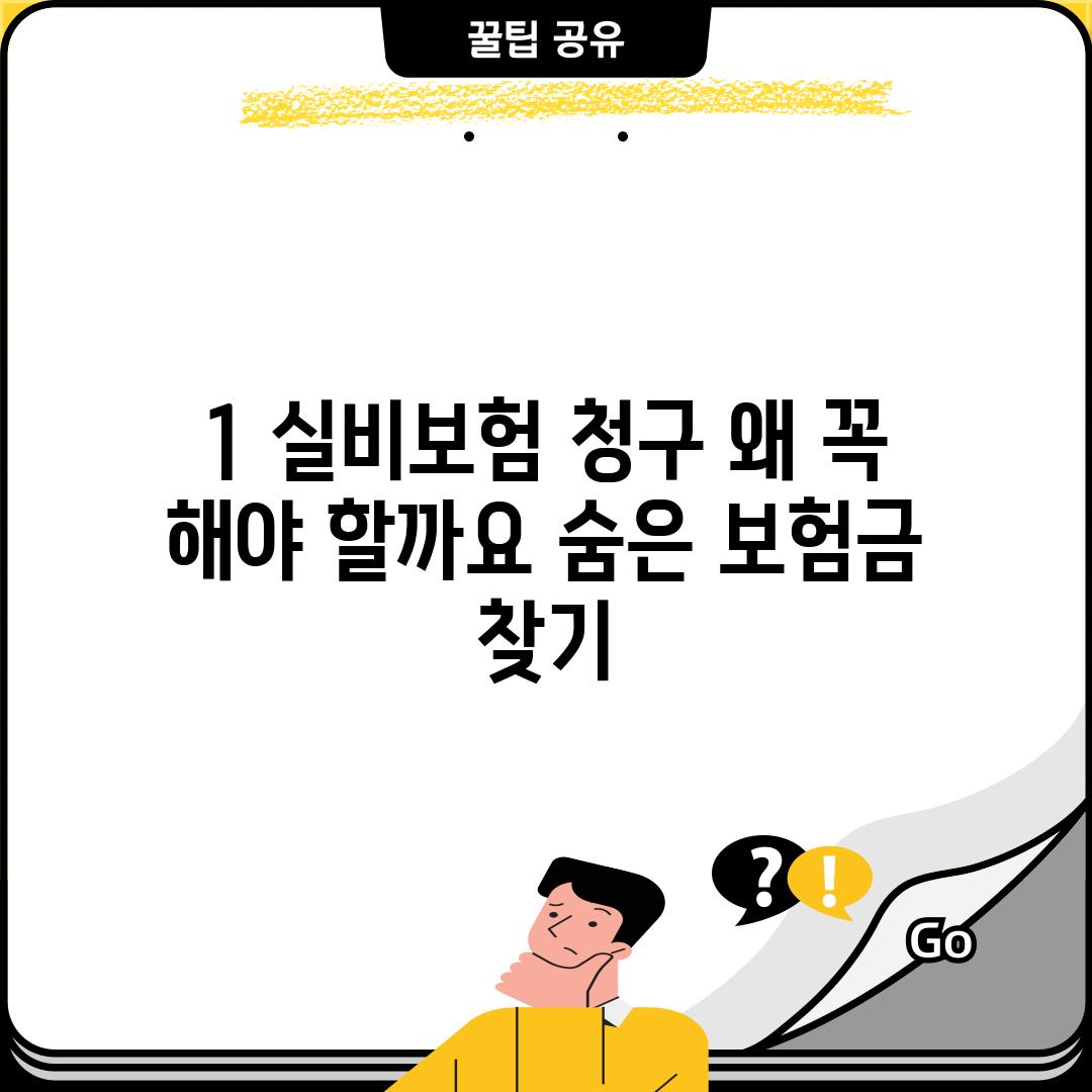 1. 실비보험 청구, 왜 꼭 해야 할까요? 숨은 보험금 찾기!