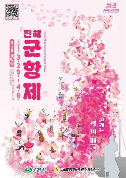 군항제