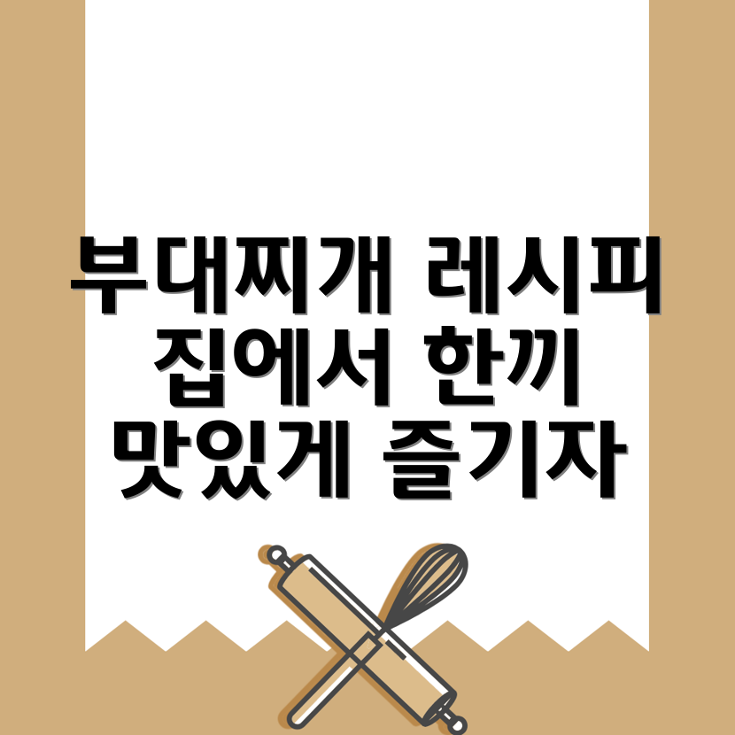 부대찌개