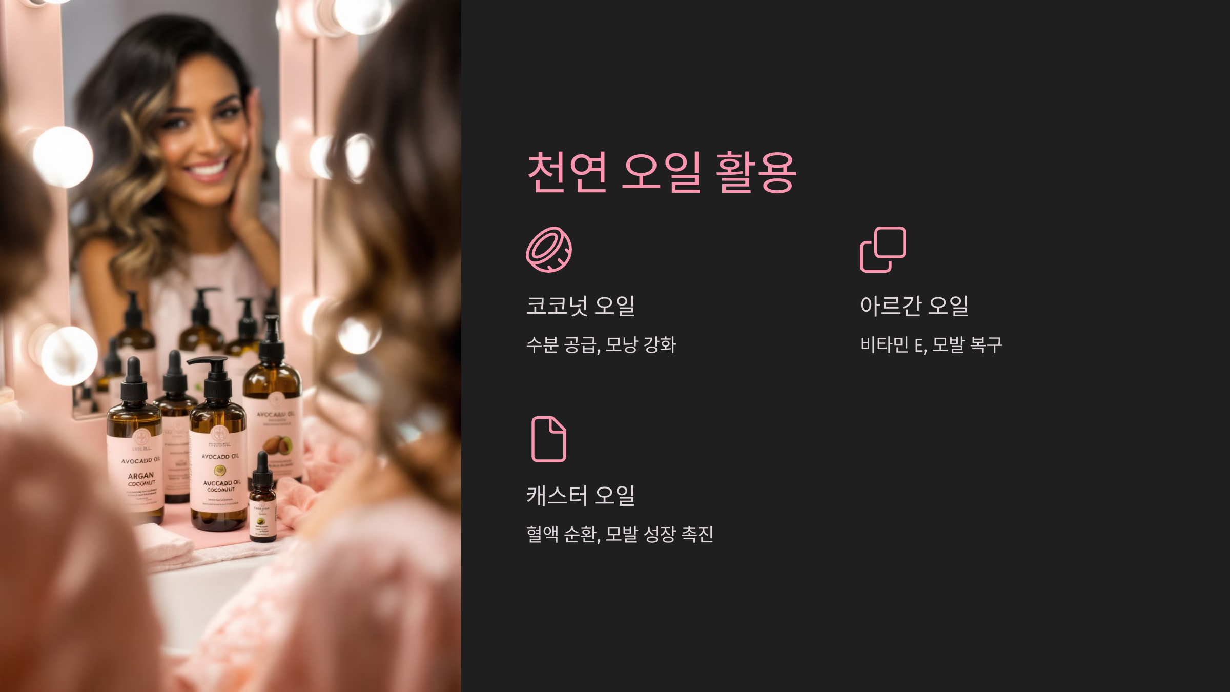 천연 오일 활용