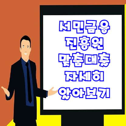  서민금융진흥원 맞춤대출 | 대출상품 한 번에 비교 가능?!