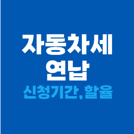 자동차세 연납 기간과 할인율
