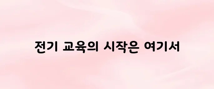 전기 기술교육원 홈페이지 바로가기