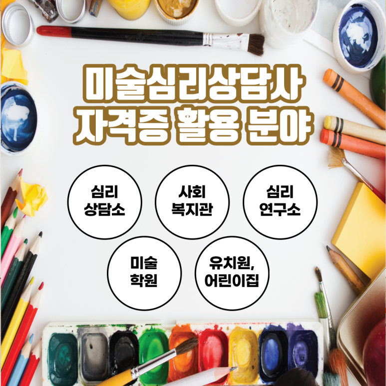 쉬운 취득과정 미술심리과 은셀러 자격증 10