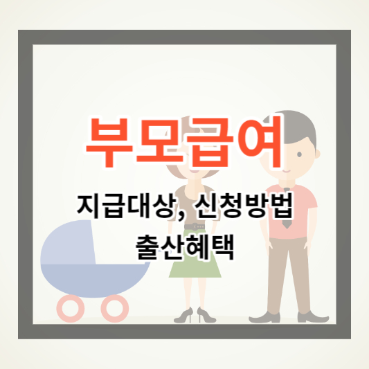  부모급여 신청방법 및 지급대상, 혜택 정보 한번에 보기