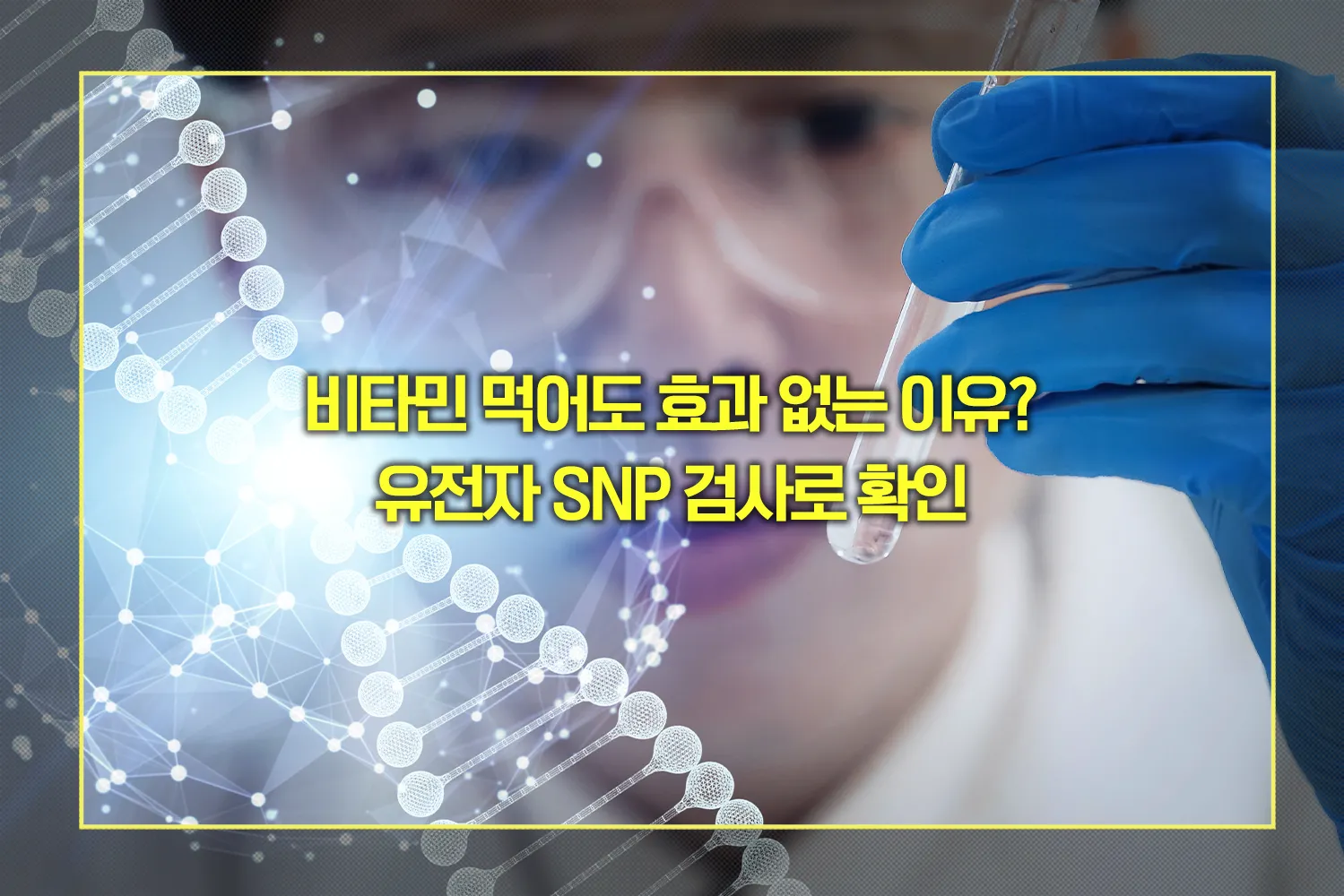 유전자 SNP 검사
