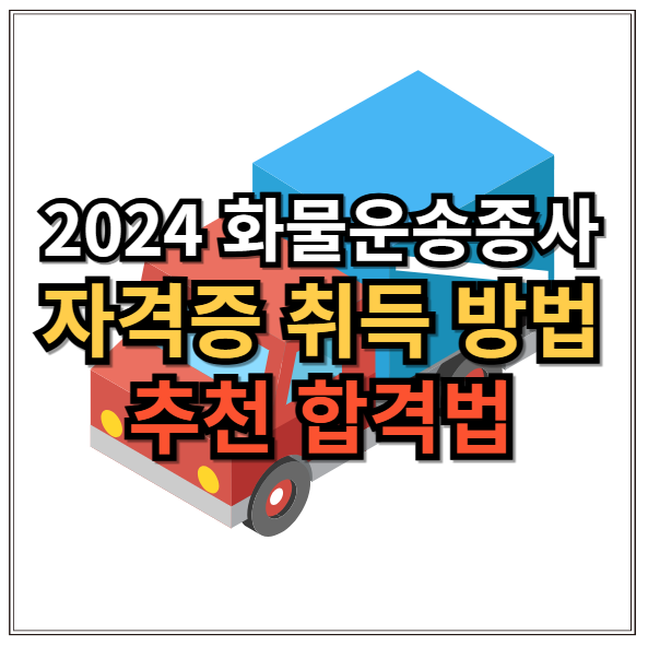 2024 화물운송종사 자격증 취득법, 합격법