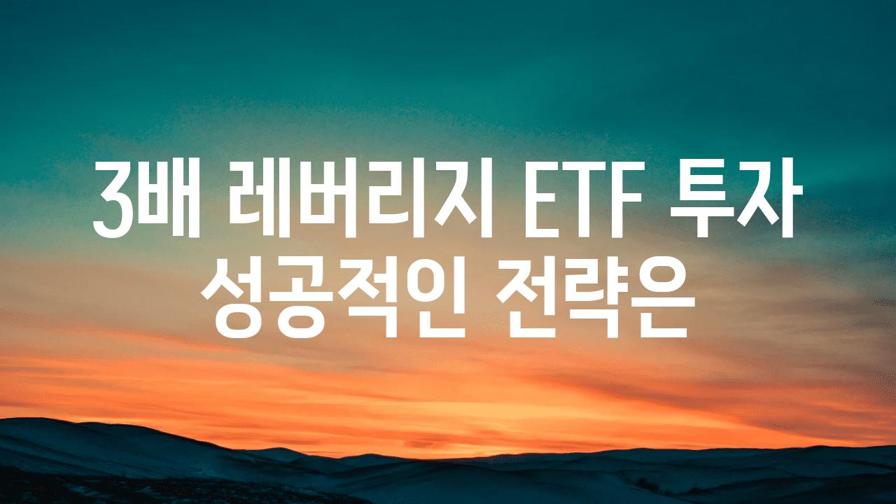 3배 레버리지 ETF 투자 성공적인 전략은