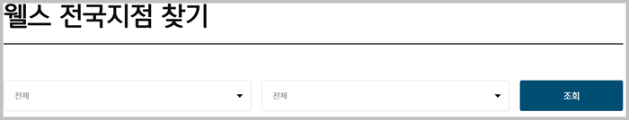 교원웰스-지점위치-전화번호