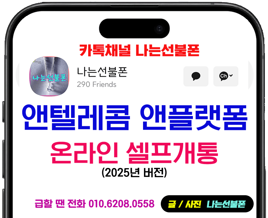 앤텔레콤 앤플랫폼 선불폰 온라인 셀프개통