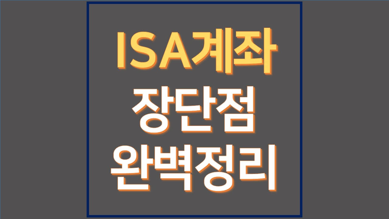  ISA 계좌 단점 장점까지 완벽정리