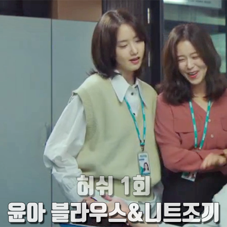  허쉬 1회 윤아 패션 :: 더캐시미어 블라우스&유라고 니트조끼 : 이지수 옷