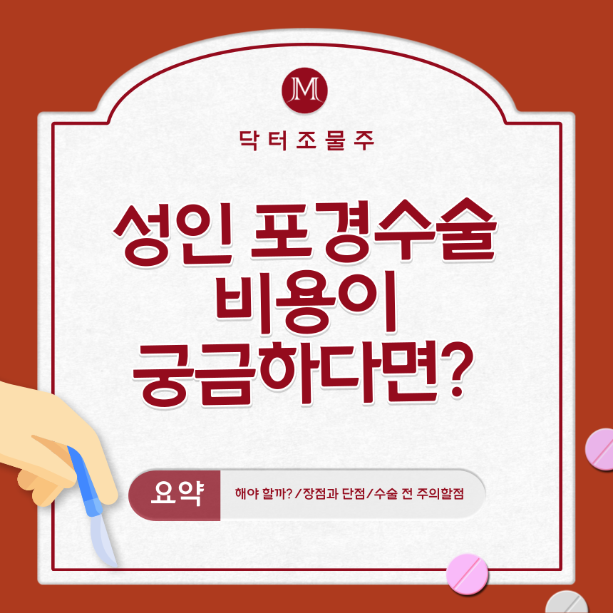  성인 포경수술 비용이 궁금하다면?