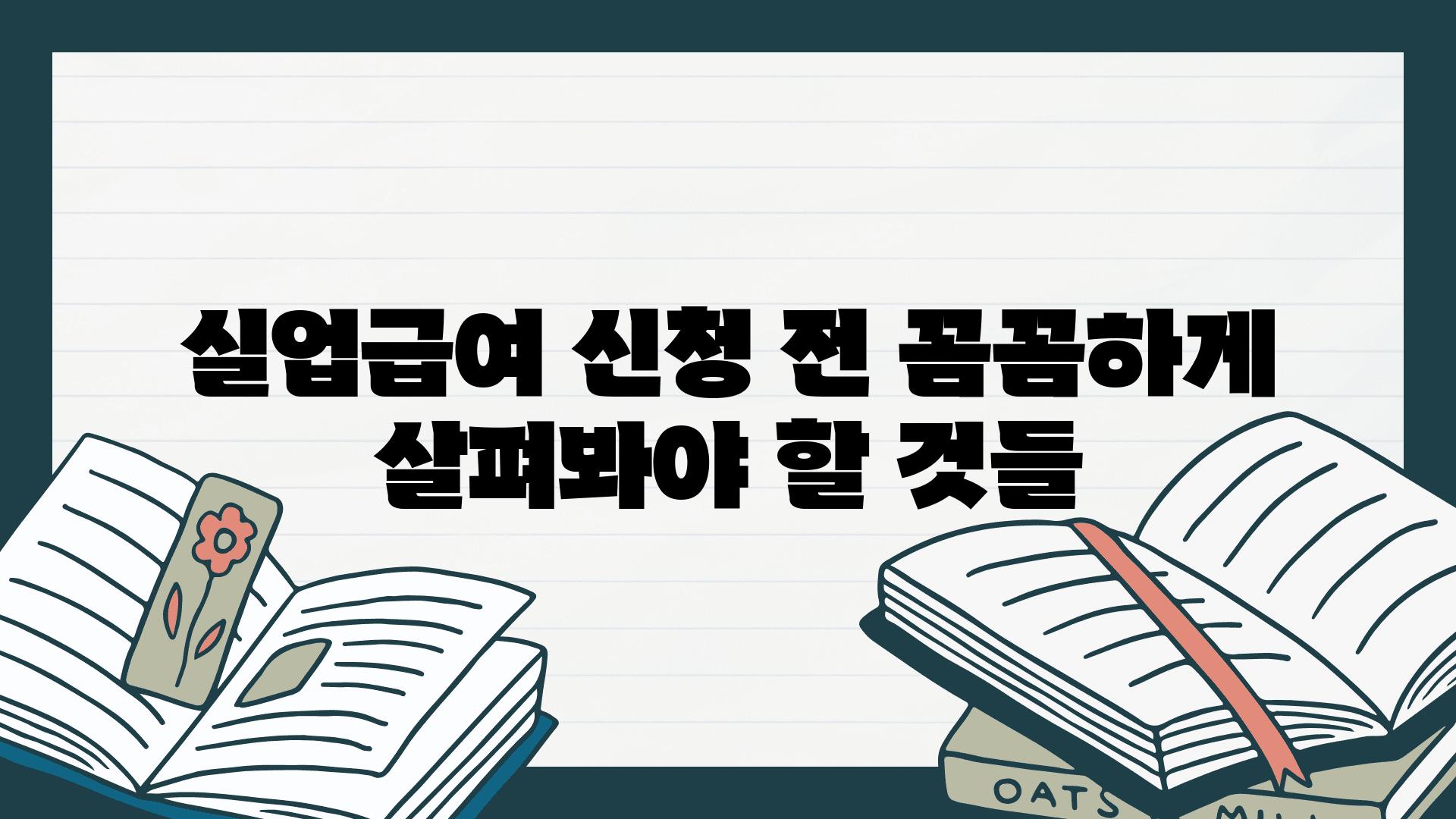 실업급여 신청 전 꼼꼼하게 살펴봐야 할 것들