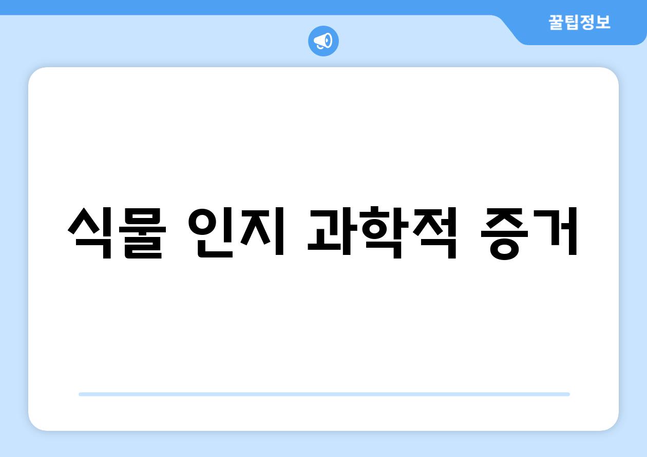 식물 인지| 과학적 증거