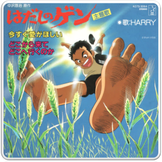 19 はだしのゲン Barefoot Gen Theme 맨발의 겐 극장판 19 はだしのゲン Barefoot Gen Theme 맨발의 겐 극장판
