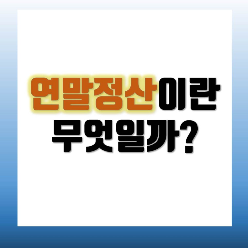 연말정산 미리보기 소득공제 간소화 서비스 이용방법 알아보기 12