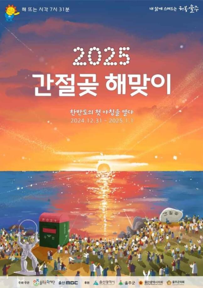 울주 간절곶 해맞이 축제