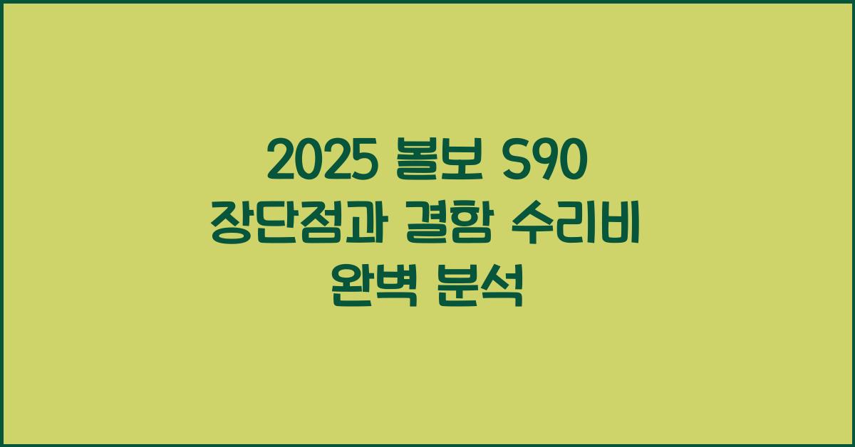 2025 볼보 S90 장단점 결함 수리비