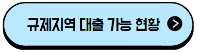 이미지를 클릭하시면 규제지역 대출 가능 현황 포스팅 페이지로 이동 됩니다.