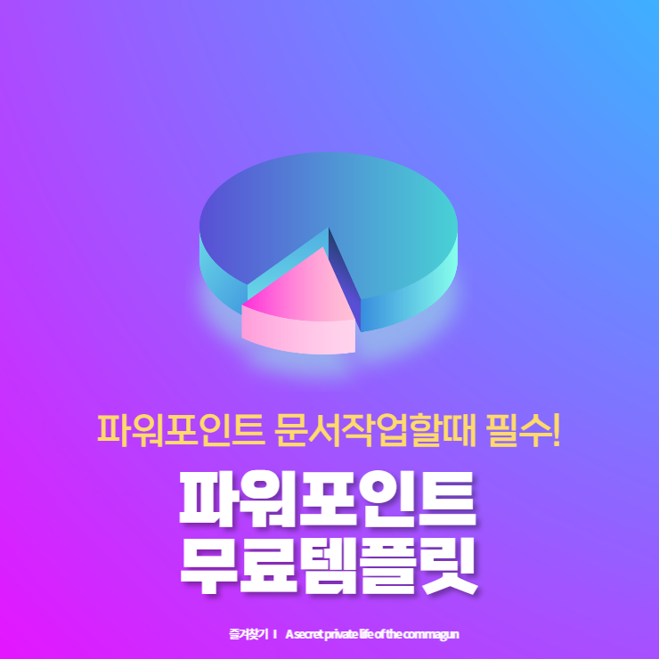  파워포인트 무료 템플릿 무료다운로드