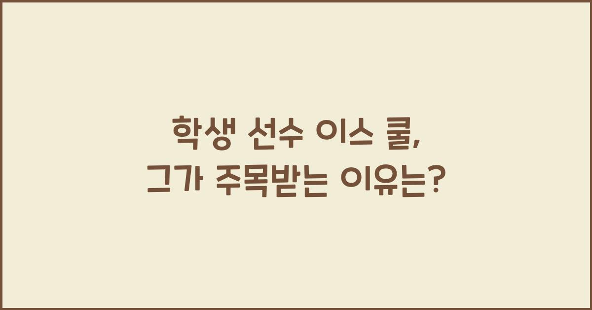 학생 선수 이스 쿨
