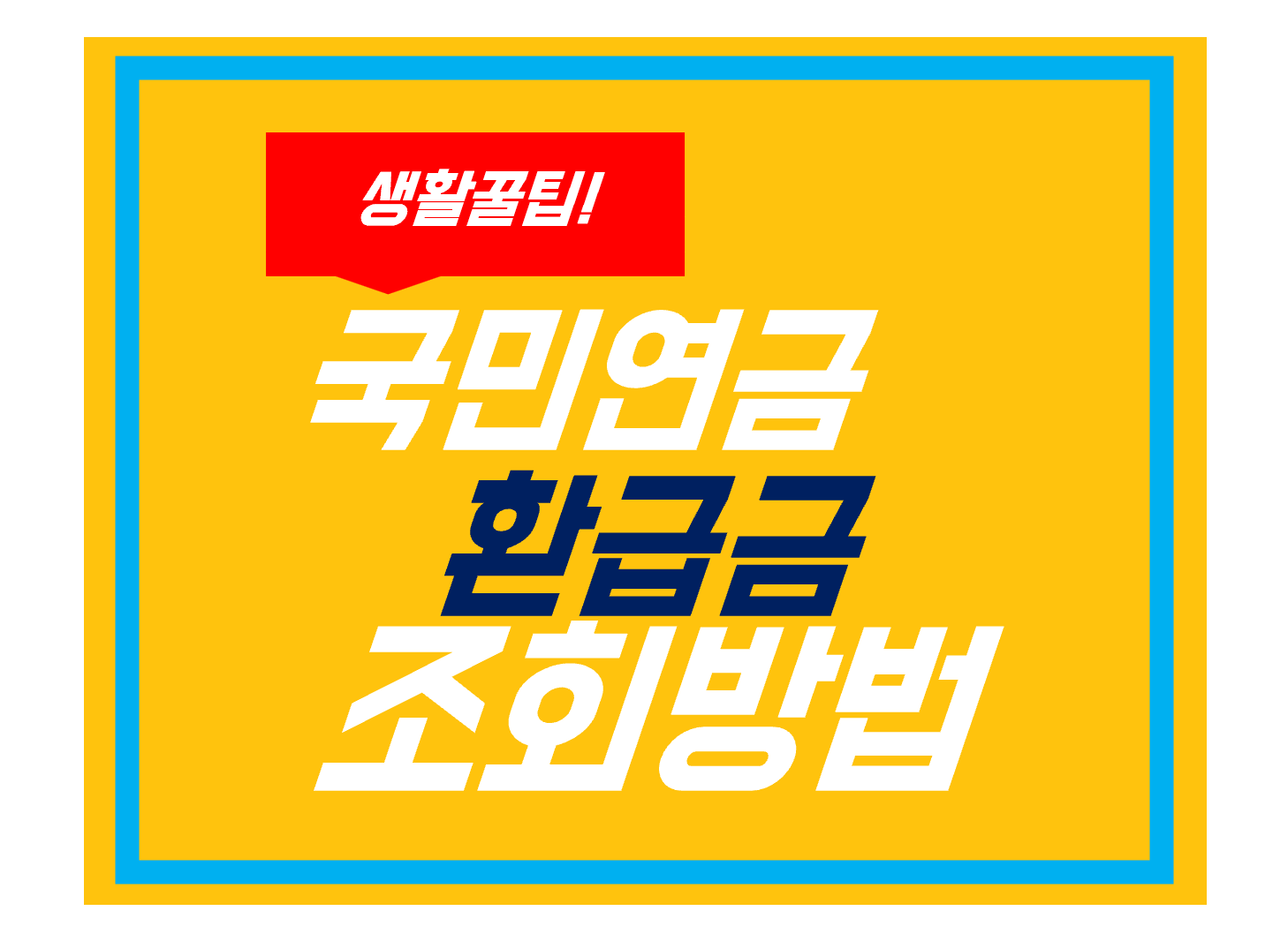 국민연금 환급금