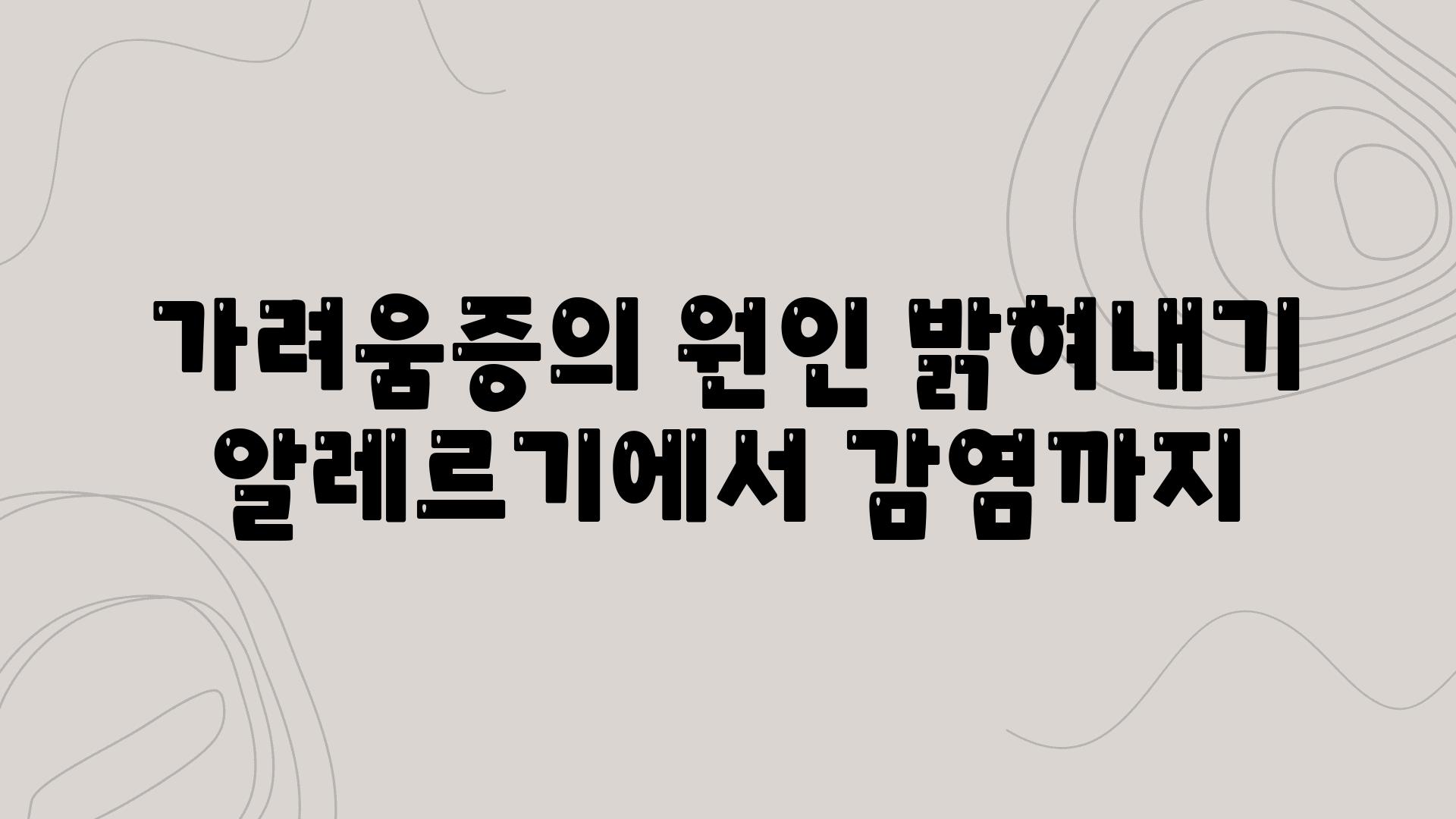 가려움증의 원인 밝혀내기 알레르기에서 감염까지