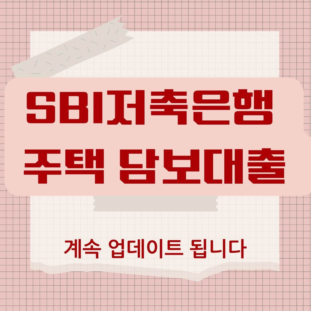 SBI저축은행 주택 담보대출