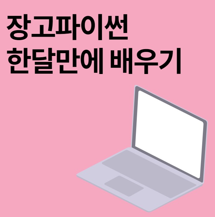  경력14년차 컨설턴트가 말해주는 장고파이썬 한달만에 배우기