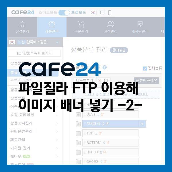  카페24 ) 파일질라 FTP 로 이미지 배너 넣기 - 2