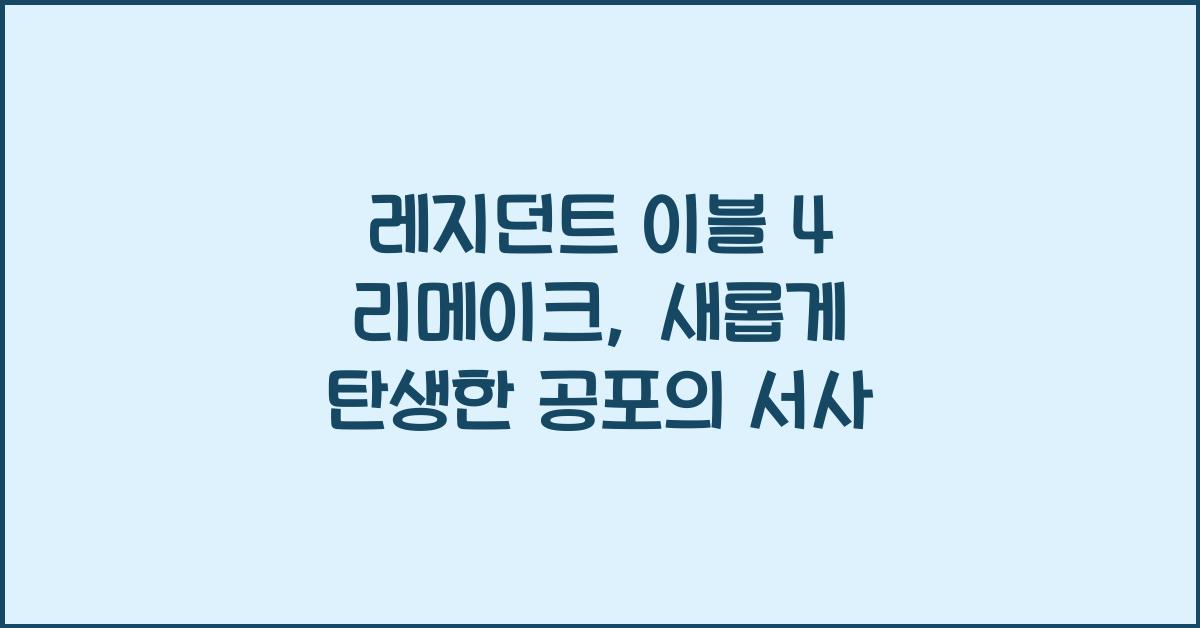 레지던트 이블 4 리메이크