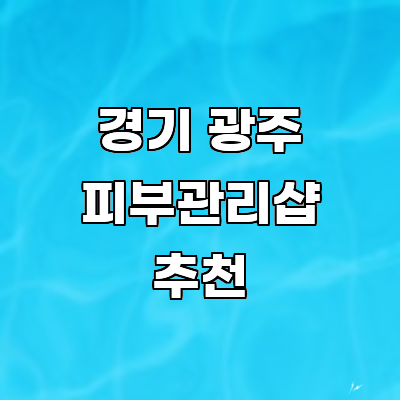 경기도 광주 피부관리