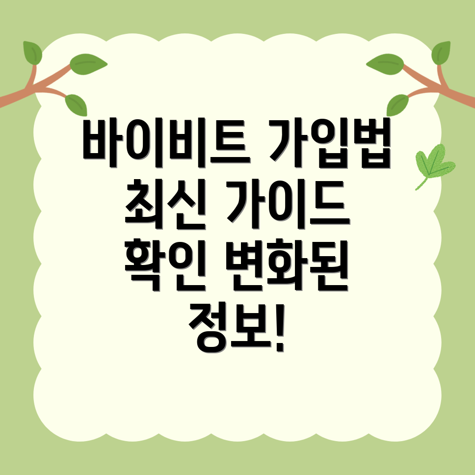 바이비트 가입 방법