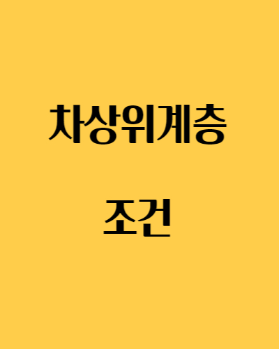  차상위계층 조건 - 난방비지원 보조금24 기준