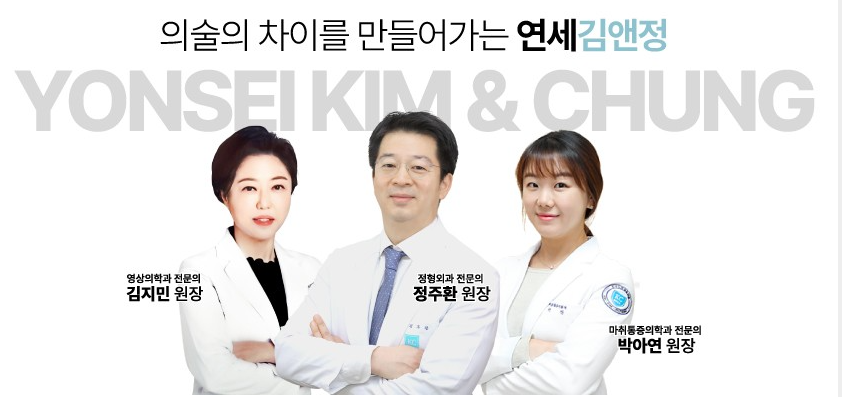 의술의 차이를 만들어가는 연세김앤정