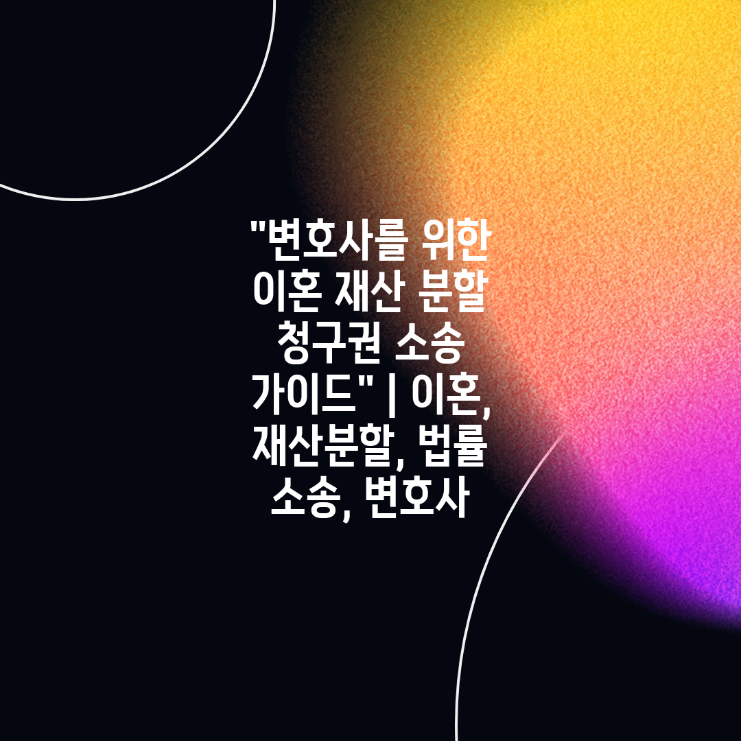 변호사를 위한 이혼 재산 분할 청구권 소송 가이드  이