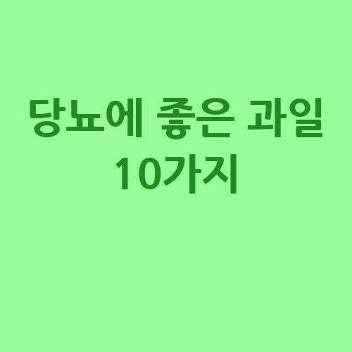 당뇨에 좋은 과일 10가지 추천!