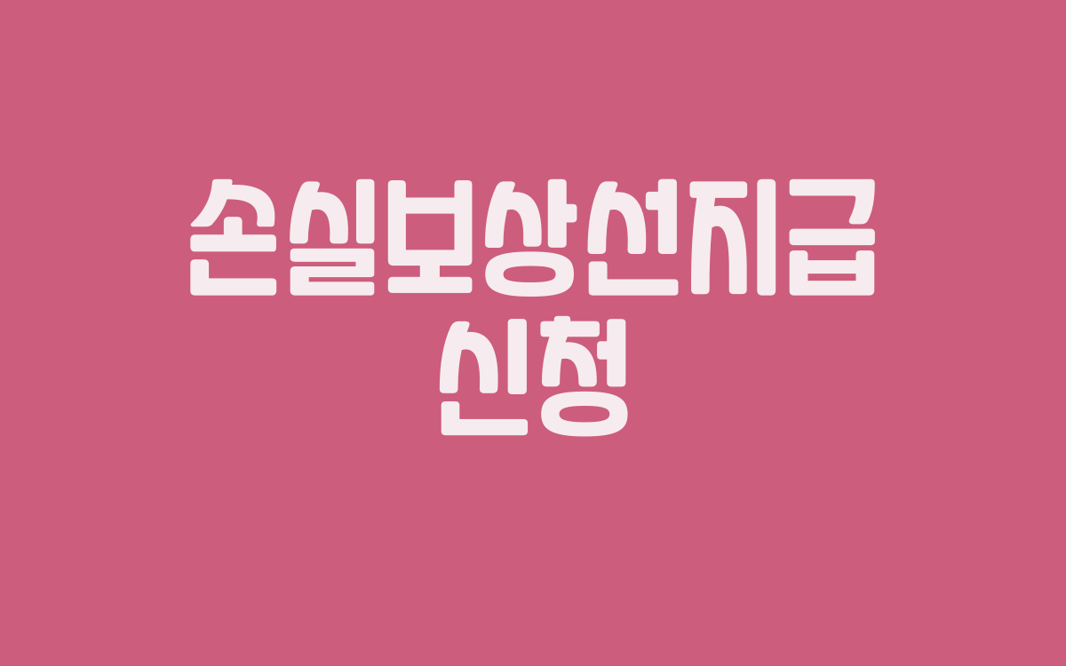  손실보상선지급 신청