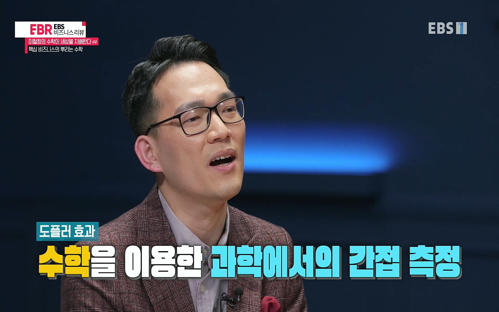 EBR - EBS Business Review이철희의 수학이 세상을 지배한다 - 4부 핵심 비즈니스의 뿌리는 수학.mp4_20220719_202827.153.jpg