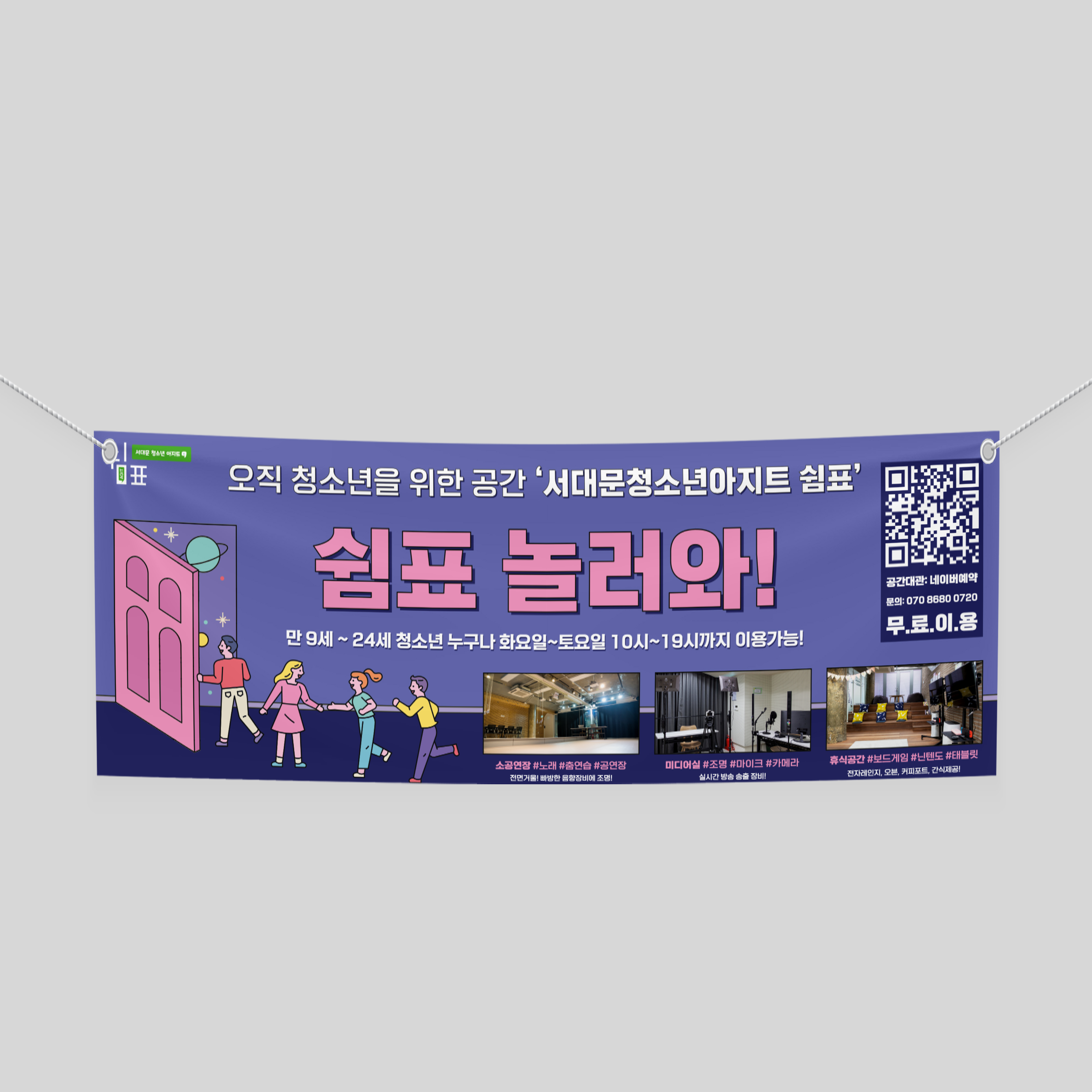  서대문청소년아지트 쉼표 현수막 디자인