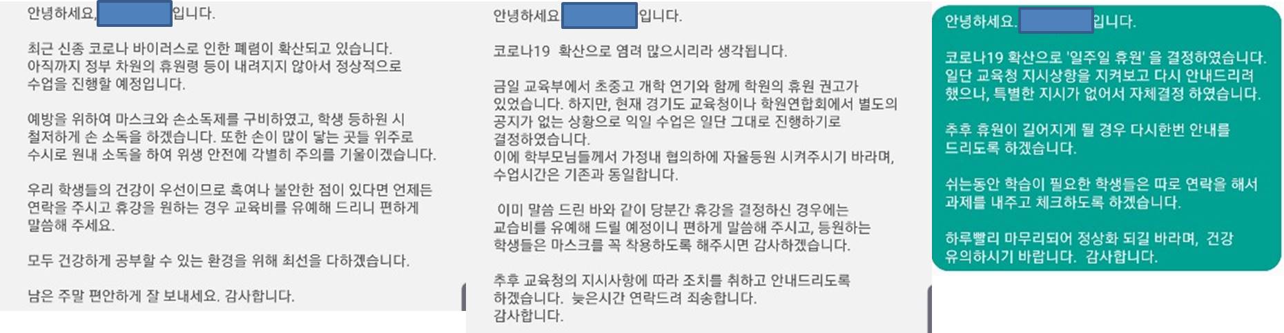  교습소/학원_코로나19 확산에 따른 휴원결정과 그 후속 조치