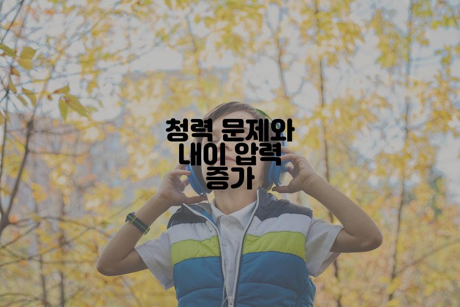 청력 문제와 내이 압력 증가