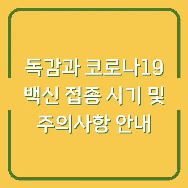 독감과 코로나19 백신 접종 시기 및 주의사항 안내