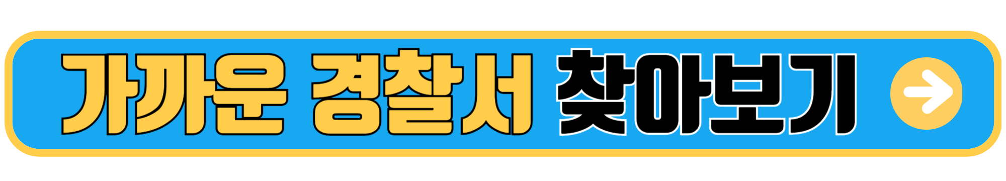 가까운 경찰서